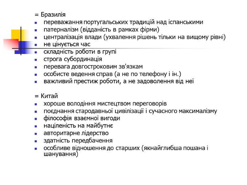 = Бразилія переважання португальських традицій над іспанськими патерналізм (відданість в рамках фірми) централізація влади